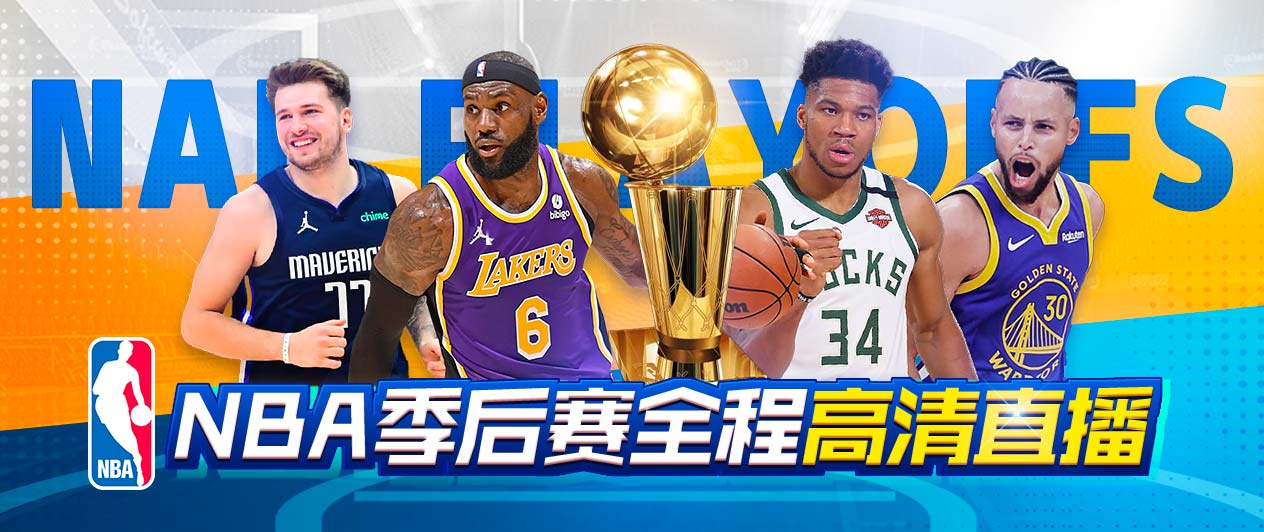 nba88免費(fèi)高清視頻在線(xiàn)直播